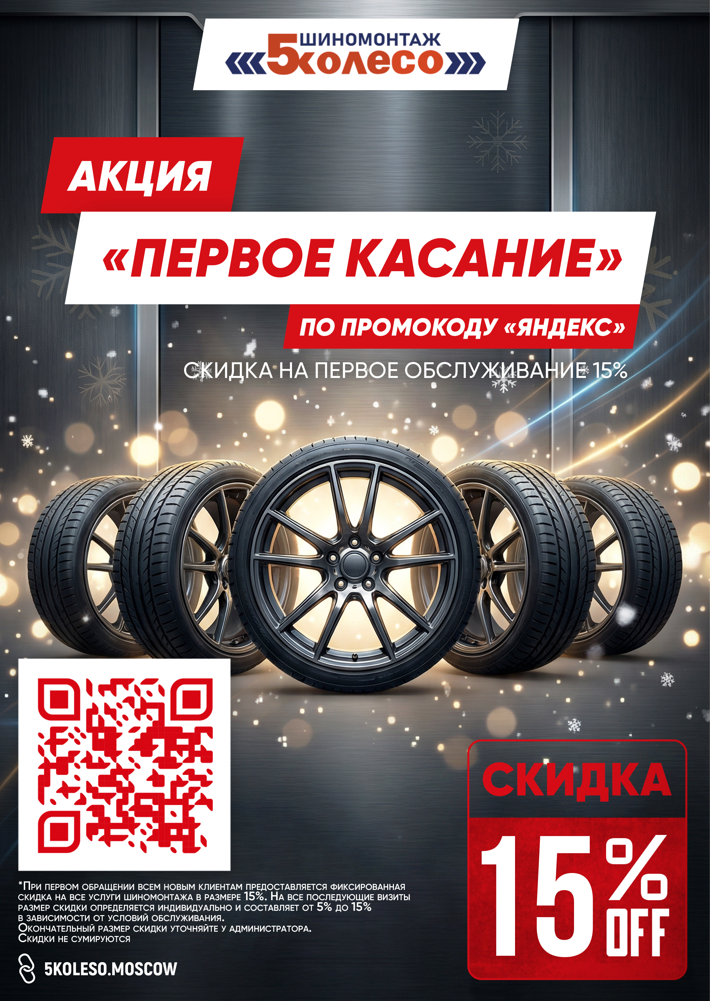 Акция 5 Колесо